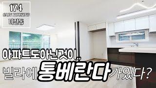 인천신축빌라 주부님의 로망 신축빌라에 없는 통베란다를 시공했다고?!