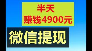 网赚项目|手机快速赚钱，半天赚钱4900元，微信提现，你不知道的赚钱方法|在家赚钱|油管赚钱|赚钱|手机兼职|赚钱APP|网络创业|网络赚钱|赚钱最快的方法|无需任何技能|兔哥说钱