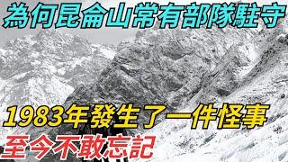 為何昆侖山常年有部隊駐守？1983年發生了一件怪事，至今不敢忘記【史話今說】#歷史 #近代史 #故事