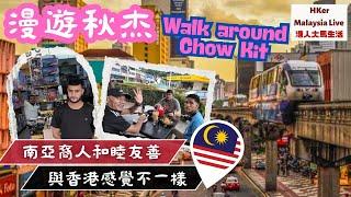 【KL2024 EP44】漫遊秋杰‍️南亞裔人和睦友善️與香港感覺不一樣【港人大馬生活】訂閱突破1️⃣.5️⃣萬