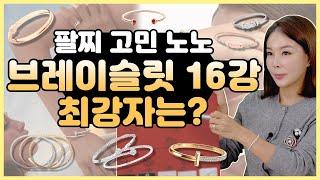 [명품팔찌 16강] 돌아온 16강 콘텐츠 이번엔 팔찌닷! 과연 다이아언니 픽 브레이슬렛은 무엇일까요? 티파니|까르띠에|불가리|쇼메|쇼파드|데이비드율만|피아제|부쉐론|디올 팔찌추천