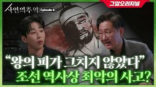 법의학자가 360년만에 밝혀낸 효종의 죽음 속 단서? | 사인의 추억 EP.6