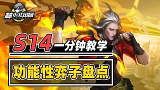 S14功能性弈子盘点，有一个99%玩家不知道？【林小北聯盟戰棋S14云顶之弈】LOL云顶S14套路教学 金铲铲之战 | 英雄联盟云顶之弈 Teamfight Tactics
