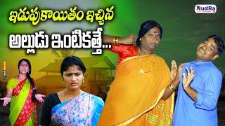 ఇడుపుకాయుతం ఇచ్చిన అల్లుడు ఇంటికత్తె | NEW TELUGU VILLAGE SHORT FILM | COMEDY MOVIE