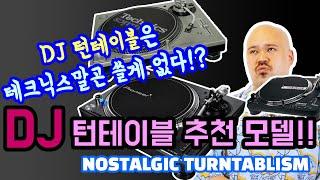 DJ용 턴테이블 추천 (필독영상) [NOSTALGIC TURNTABLISM]