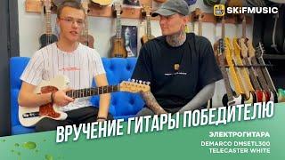 Вручение электрогитары DeMarco DMSETL300 Telecaster White победителю | SKIFMUSIC.RU