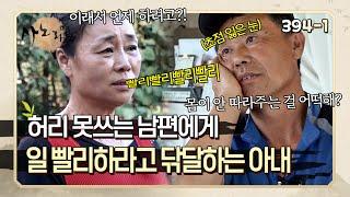 몸 안 좋은 남편에게 일 빨리하라고 닦달하는 아내와 일만 하는 자신의 삶이 고달픈 남편 | 사노라면 394-1