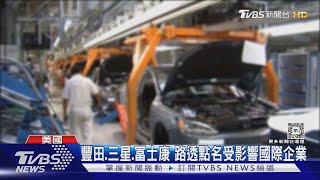 川普揮「關稅刀」! 路透點名國際企業影響 汽車業股價暴跌｜TVBS新聞 @TVBSNEWS01