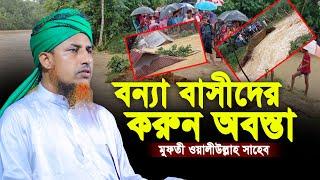 শেরপুরে বন্যা বাসীদের করুন অবস্তা | Mufti Waliullah New Waz 2024 | মুফতি ওয়ালিউল্লাহ নতুন ওয়াজ ২০২৪