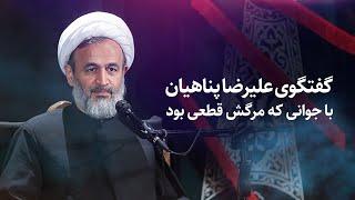 گفتگوی علیرضا پناهیان با جوانی که مرگش قطعی بود