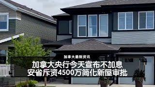 加拿大央行今天宣布不加息   安省斥资4500万简化新屋审批