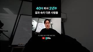 겉과 속이 다른 사람들, 40대 퇴사 2년후 왜하노