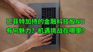 巴菲特加持的金融科技股Nubank(NU)到底有何魅力？机遇挑战都在哪里？（美股天天说20211217）