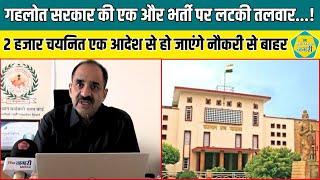 RSMSSB की एक और भर्ती रद्द होने की कगार पर, High Court पहुंचा मामला || ALOK RAJ