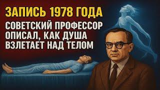Запись 1978 года. Советский профессор описал, как душа взлетает над телом. Жизнь после смерти