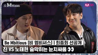 [ENG] [Be Mbitious/최종회 선공개] '아우 헷갈려.. 하지만 안무 카피는 15분이면 충분?' 진 VS 노태현 숨막히는 눈치싸움  l 오늘 밤 10시 20분 최종회