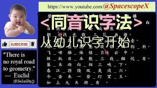 #spacescopex【中文同音识字法】从幼儿识字开始 XI  (《同音识字法》基本字课本 可做本系列的补充，复习。）