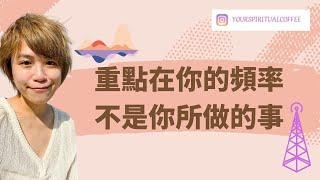 【吸引力法則】重點是你的頻率不是你所做的事