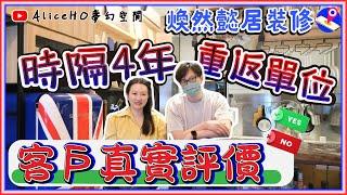 【裝修設計｜客戶真實分享‼️】時隔4年 重返單位｜紅磡煥然懿居｜室內設計｜家居設計｜新樓裝修｜輕裝修｜訂造傢俬｜香港裝修