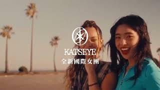 全新國際女團 KATSEYE｜出道首張EP【SIS (Soft Is Strong) 】正式發表