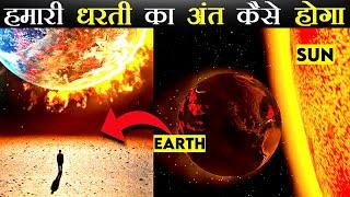 धरती का अंत कैसे होगा ? | How Will Be The End Of Earth | #short