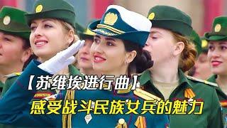 俄罗斯【苏维埃进行曲】感受战斗民族女兵的风采，热血沸腾#音乐