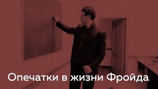 АЛЕКСАНДР БЕССМЕРТНЫЙ I Опечатки в жизни Фройда I Восточно-Европейский Институт Психоанализа (2023)