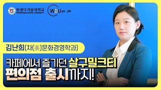 [WDU피플] 카페에서 즐기던 살구밀크티, 소비자 심사 거쳐 편의점 출시까지! - 김난희(원광디지털대학교 차(茶)문화경영학과)