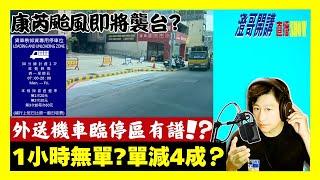 20241028【澄哥開講直播秀】康芮颱風即將襲台?外送機車臨停區有譜?1小時無單?單量減4成?