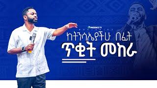 ከትንሳዔያችሁ በፊት ጥቂት መከራ..|| Prophet Suraphel Demissie  || PRESENCE #GospelMission