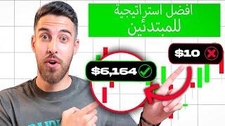 تكتيك جديد للمبتدئين! مع الأدلة والنتائج! | التداول للمبتدئين | التداول