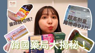 What drugs are sold at Korean Pharmacy in Busan?! Go check out with Taiwanese pharmacist!