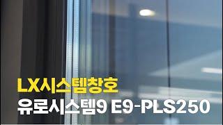 LG LX 시스템창호 | 유로시스템9 E9-PLS250 제품 이해하기 | 똑똑하게 선택!