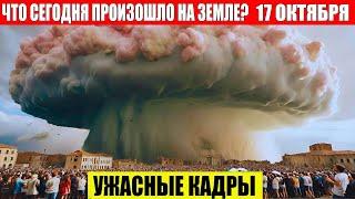 ЧП, Россия 17.10.2024 - Новости, Экстренный вызов новый выпуск, Катаклизмы, События Дня: Москва США