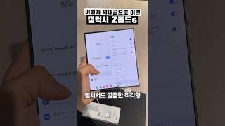 역대급으로 잘 뽑힌 갤럭시Z폴드6