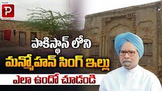 పాకిస్థాన్ లోని మన్మోహన్ సింగ్ ఇల్లు ..| Manmohan Singh House In Pakistan | Latest News | Popular TV