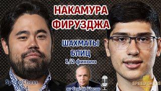 Накамура - Фирузджа! SCC 2024, 1/2  Сергей Шипов  Шахматы блиц