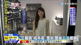 20150902中天新聞　矇消費者！正韓貨vs.韓版　服飾店混賣