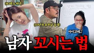 남동생에게 남자 꼬시는 법 배워봤습니다. 이렇게 하는 거 맞아요..?