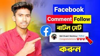 Facebook Comment Follow Button || How to Add Follow Button on Facebook Comments 2023