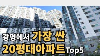 경기도 광명시에서 가장 싼 20평대 아파트 Top5