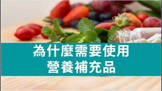 為什麼需要使用營養補充品