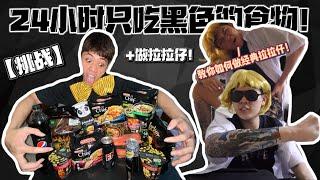 【挑战+拉拉仔】24小时只吃黑色的食物️教你们如何做经典 拉拉仔！！