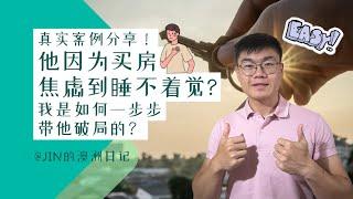 澳洲首次置业 | 【澳洲买房困难】头疼？焦虑？看看我是如何帮助到他的？See how I helped him to purchase his first property