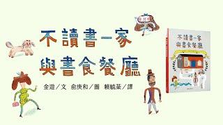 【《不讀書一家與書食餐廳》（안읽어 씨 가족과 책 요리점） 】金遊（김유）─文；俞庚和（유경화）─圖；賴毓棻─譯（三民書局）