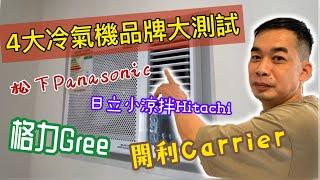 (公屋 /居屋) 4大冷氣機品牌大測試!! Panasonic vs Hitachi vs Gree vs Carrier【和田邨 / 菁田邨 / 皇后山邨】 工程報價熱線: 96986896