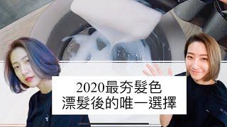 漂髮後的唯一選擇｜2020最夯髮色 - 髮型師諾曼