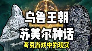 乌鲁王朝在现实中可能的原型——苏美尔文明与他们的神话【考究艾尔登法环】