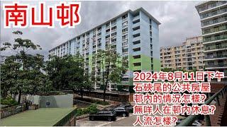 南山邨 2024年8月11日 石硤尾的公共房屋 邨內的情況怎樣? 無咩人在邨內休息? 人流怎樣? Nam Shan Estate Hong Kong Street View@步行街景