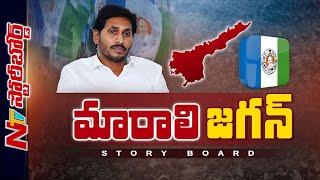 YS Jagan మారకపోతే YCPకి కష్టమేనా..? దారుణంగా ఓడిపోయినా పద్దతి మార్చుకోరా..? | Story Board | Ntv